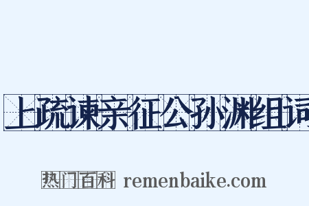 上疏谏亲征公孙渊组词是什么意思的图片